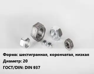 Гайка шестигранная, корончатая, низкая D=20 DIN 937